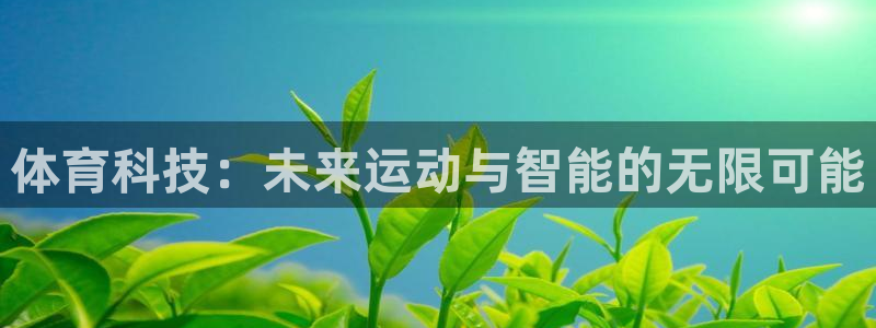体育科技：未来运动与智能的无限可能