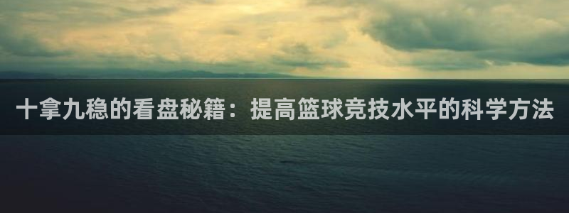 十拿九稳的看盘秘籍：提高篮球竞技水平的科学方法