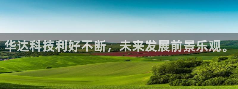 华达科技利好不断，未来发展前景乐观。