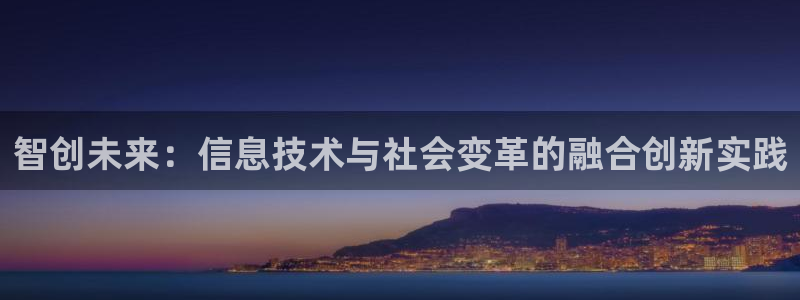 智创未来：信息技术与社会变革的融合创新实践