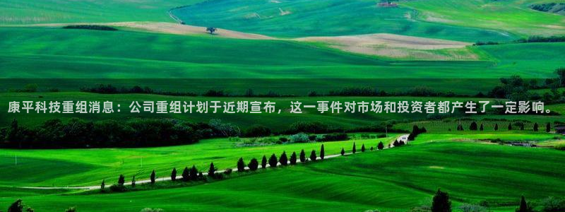 康平科技重组消息：公司重组计划于近期宣布，这一事件对市场和投资者都产生了一定影响。