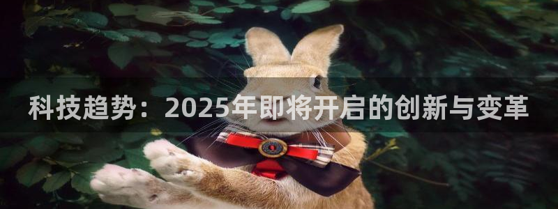 科技趋势：2025年即将开启的创新与变革