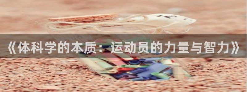 《体科学的本质：运动员的力量与智力》